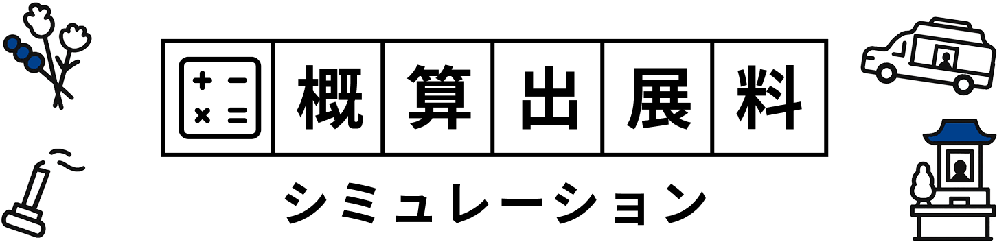 概算出展料 シミュレーション