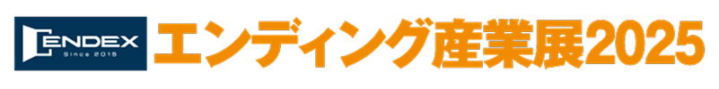 ENDEX since 2015 エンディング産業展2025