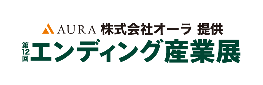 ENDEX since 2015 エンディング産業展2026