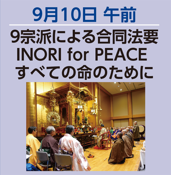 注目のイベント　- 9宗派による合同法要 -　INORI for PEACE すべての命のために