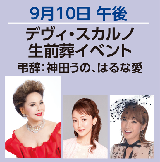 注目のイベント　デヴィ・スカルノ 生前葬イベント
