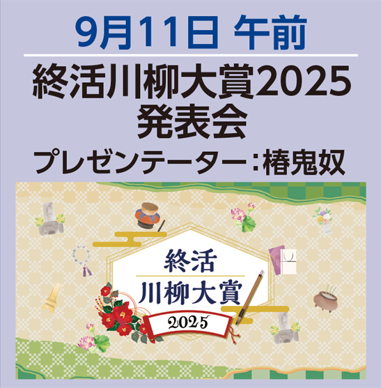 注目のイベント　終活川柳大賞2025発表会