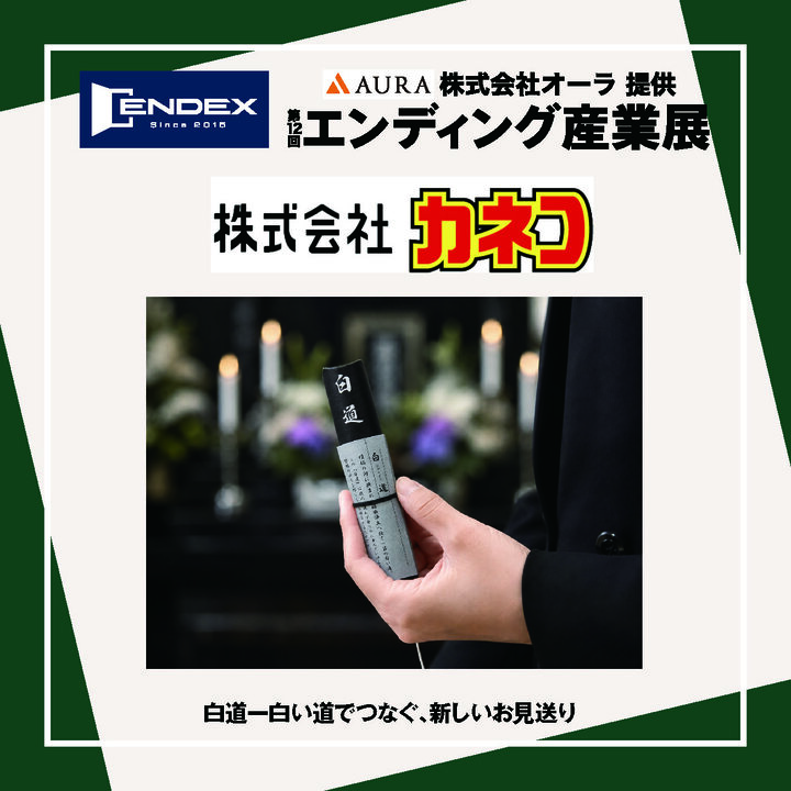 株式会社カネコ