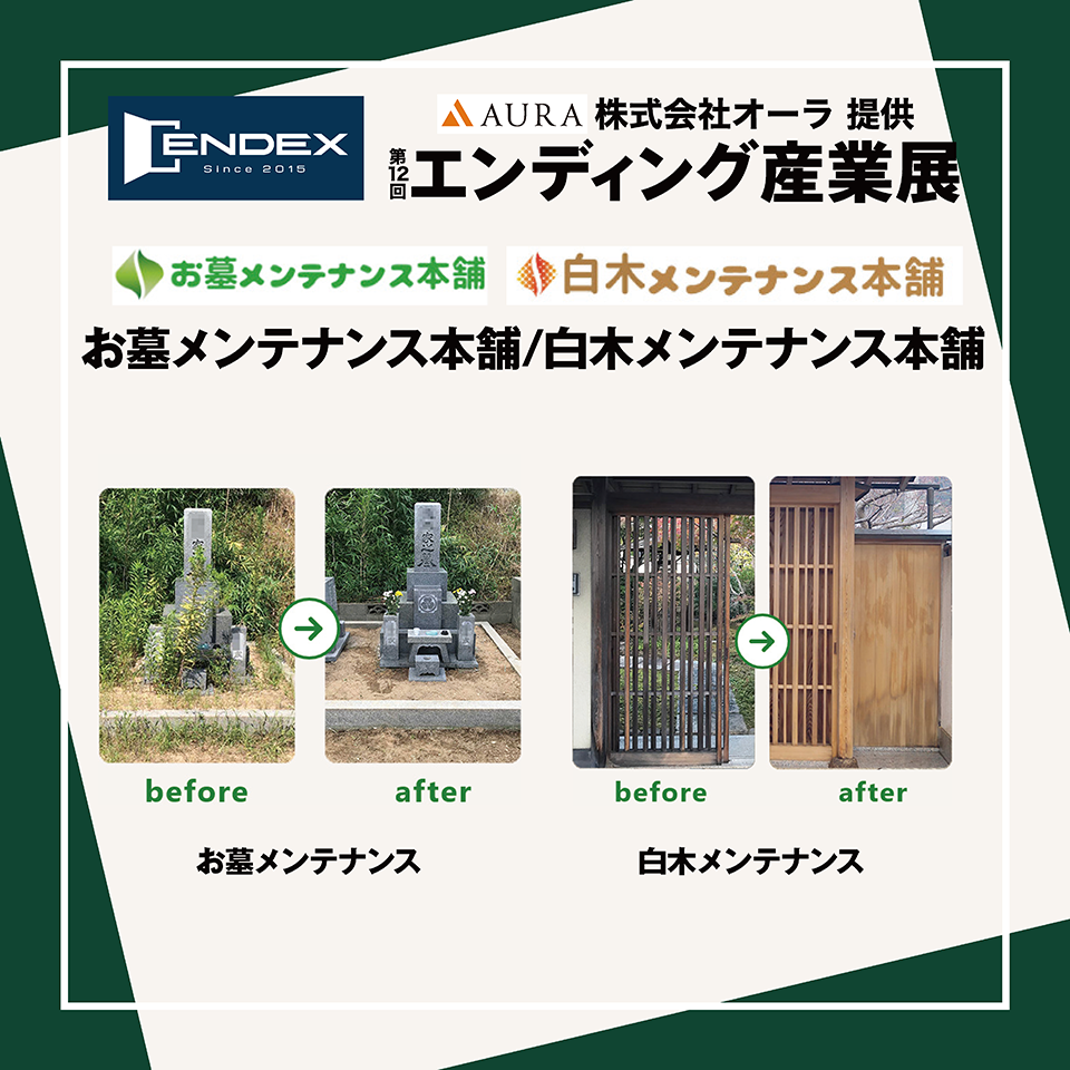 お墓メンテナンス本舗・白木メンテナンス本舗