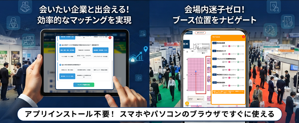 出展社マッチング＆デジタル会場ナビ