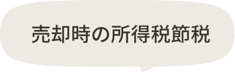売却時の所得税 節税