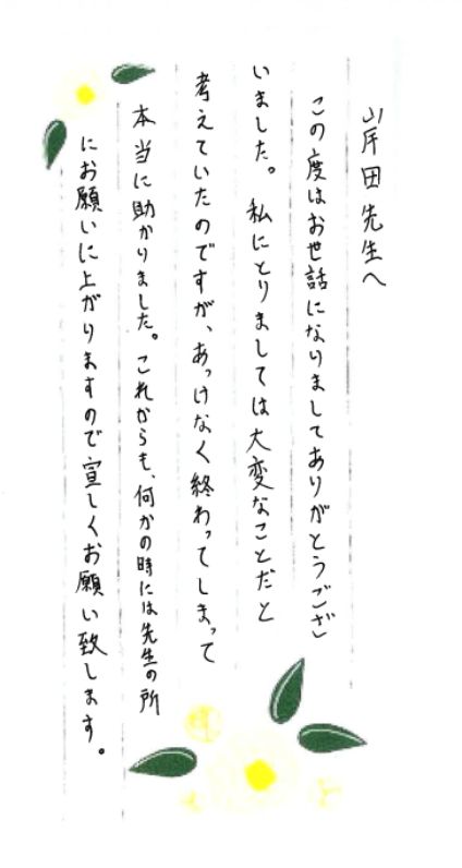 岸田 康雄 先生へのお礼のお手紙