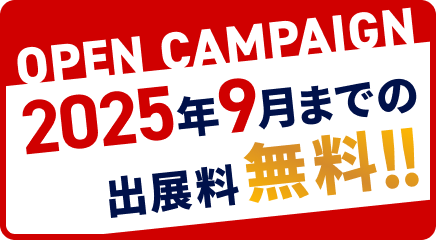 2025年9月までの出展料無料!!