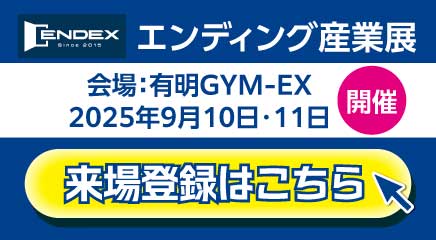 エンディング産業展2025（2025年9月10日・11日に有明GYM-EXで開催）来場登録はこちら