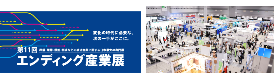 エンディング産業展2025＠有明GYM-EX