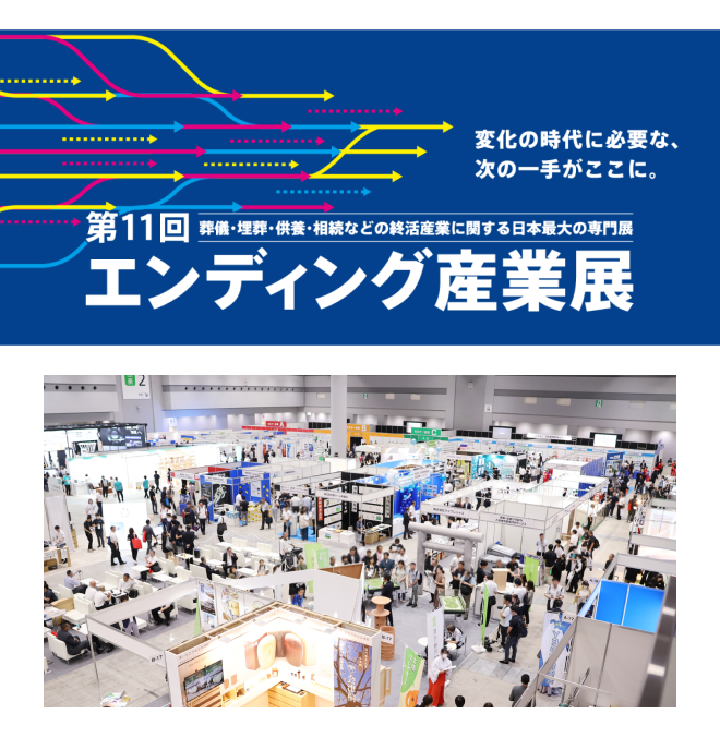 エンディング産業展2025＠有明GYM-EX