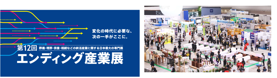 エンディング産業展2026＠有明GYM-EX