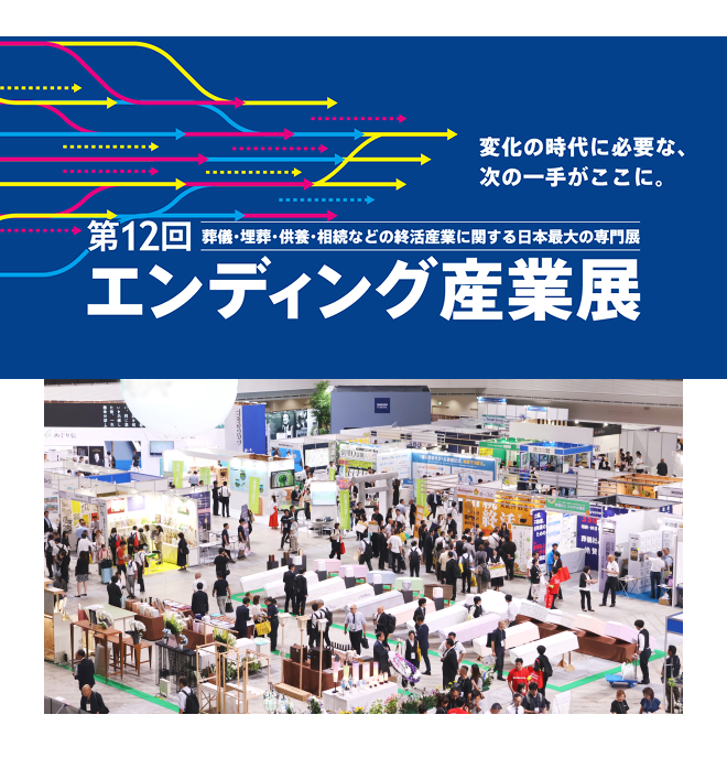 エンディング産業展2026＠有明GYM-EX