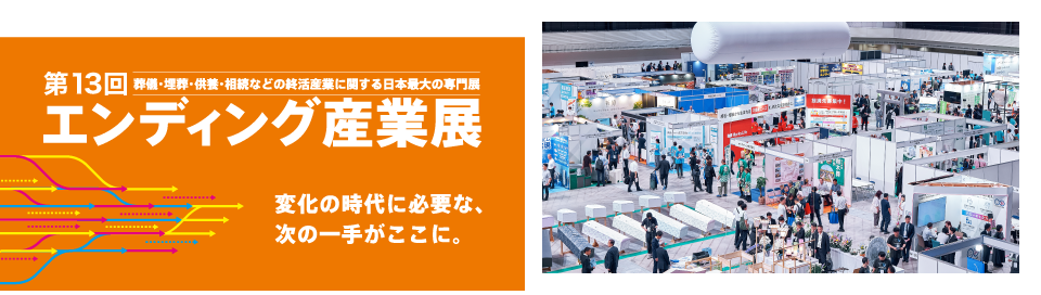 エンディング産業展2027＠有明GYM-EX