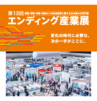 エンディング産業展2027＠有明GYM-EX