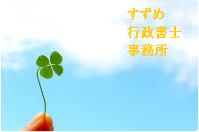 すずめ行政書士事務所のイメージ