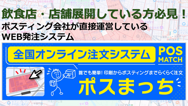 飲食店・店舗展開している方必見！　ポスティング会社が直接運営しているWEB発注システム　ポスまっち　誰でも簡単！印刷からポスティングまでらくらく注文
