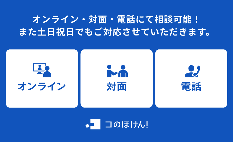 オンライン・対面・電話にて相談可能！　また土日祝日でもご対応させていただきます。