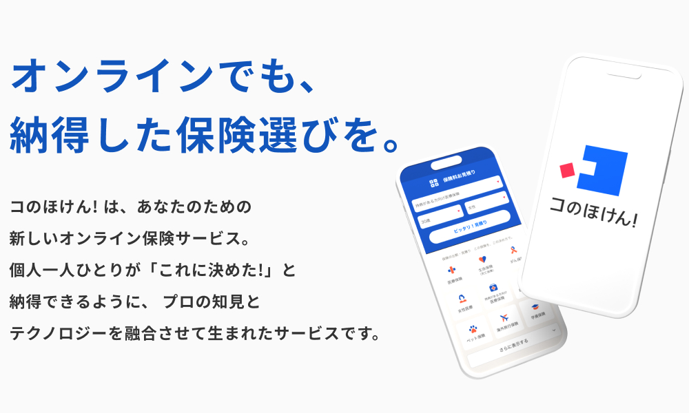オンラインでも、納得した保険選びを。