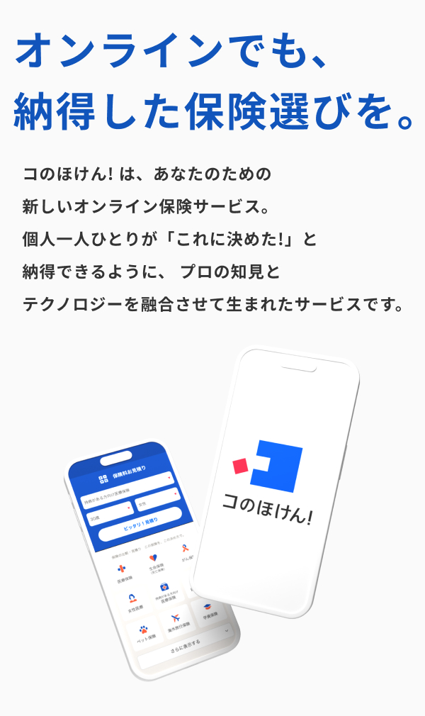 オンラインでも、納得した保険選びを。