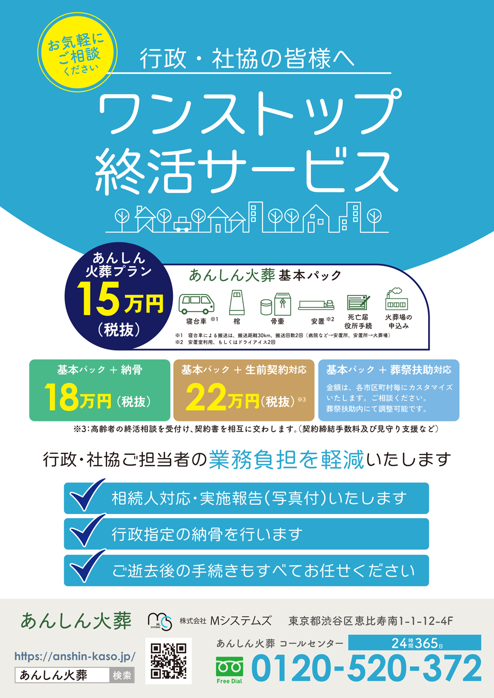 行政・社協ご担当者の業務負担を軽減する、あんしん火葬のワンストップ終活サービス