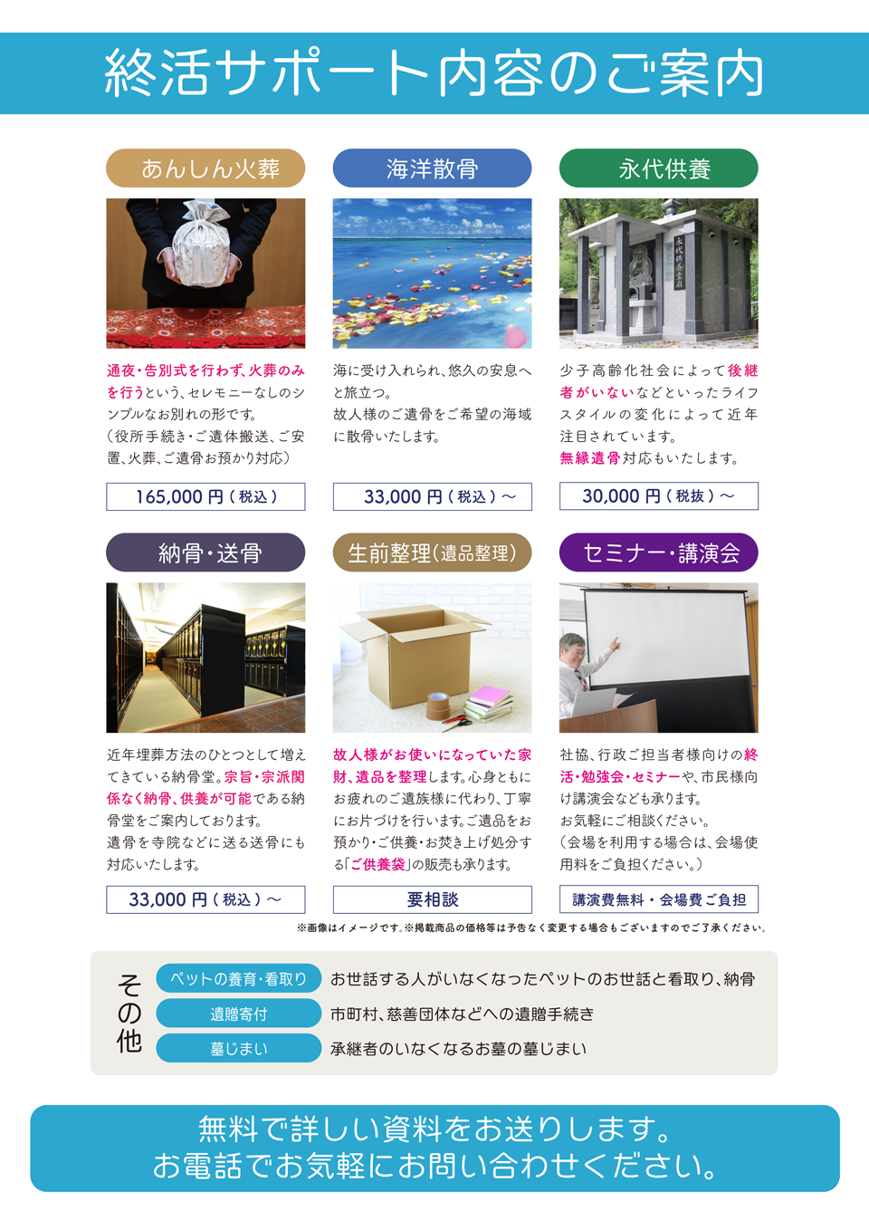 終活サポートの内容：あんしん火葬／海洋散骨／永代供養／納骨・送骨／生前整理（遺品整理）／セミナー・講演会
