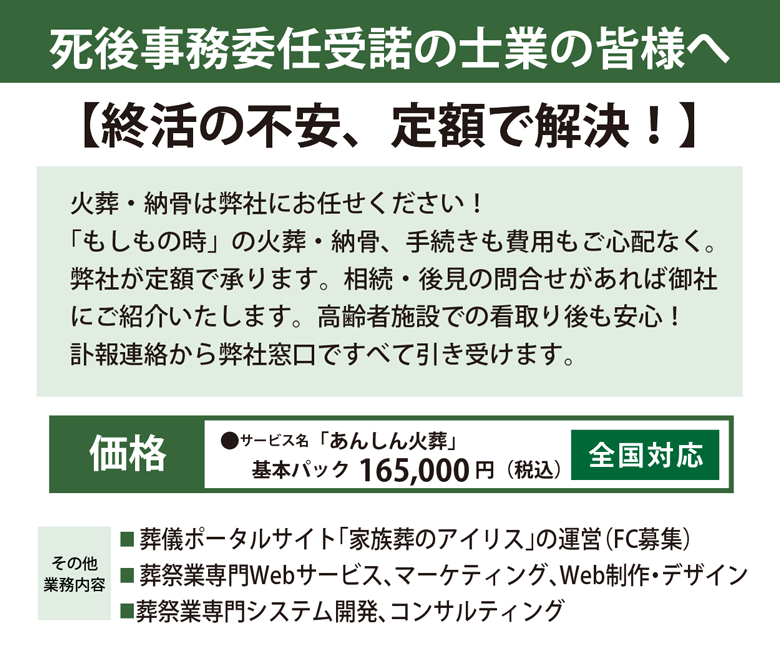 死後事務委任受託の士業の皆様へ：終活の不安、定額で解決！ 火葬・納骨は弊社にお任せください！