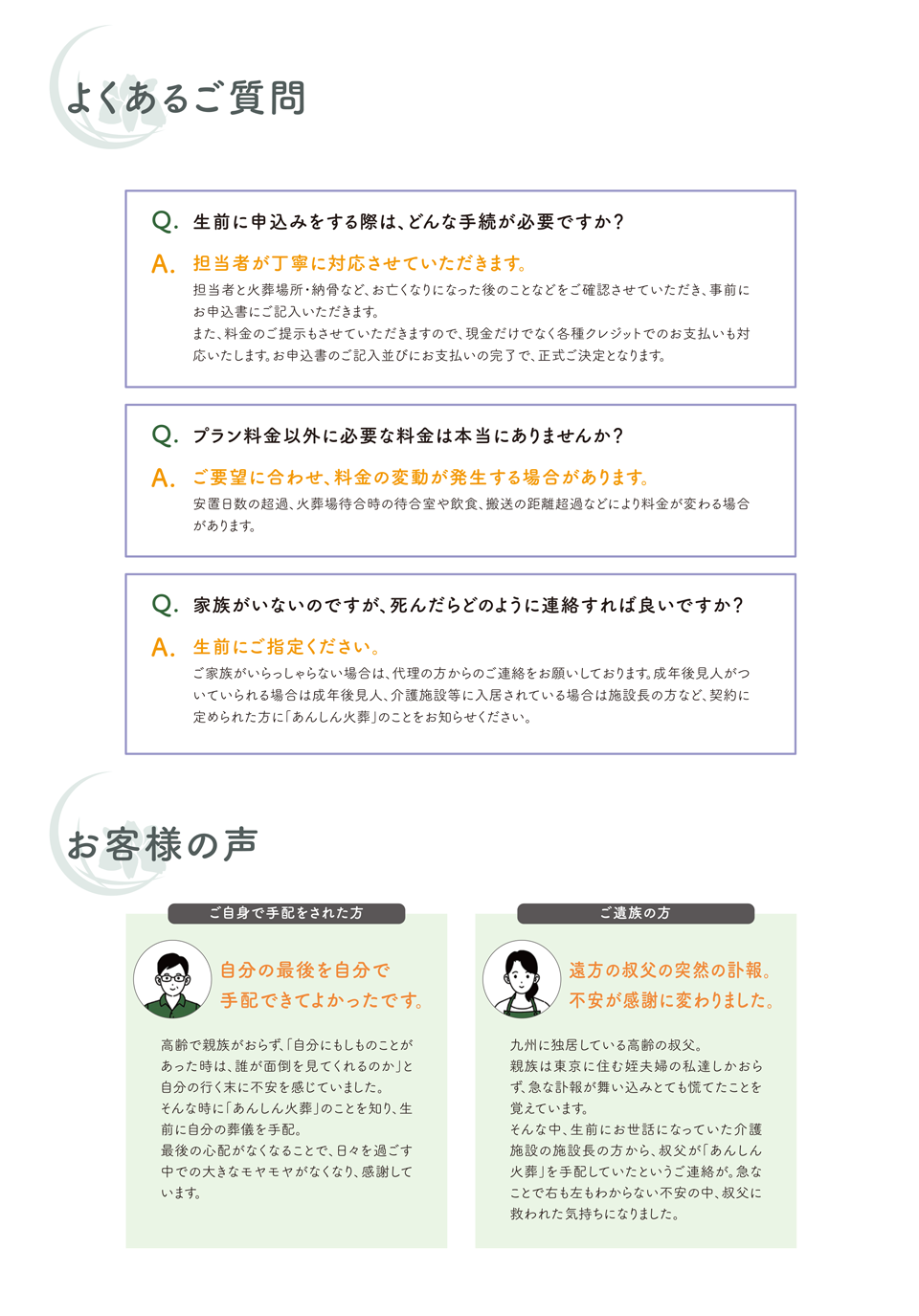 よくあるご質問：前に申込みを する際は、どんな手続が必要ですか？／プラン料金以外に必要な料金は本当にありませんか？／家族がいないのですが、死んだらどのように連絡すれば良いですか？　お客様の声：自分の最後を自分で手配できてよかったです。／遠方の叔父の突然の訃報、不安が感謝に変わりました。