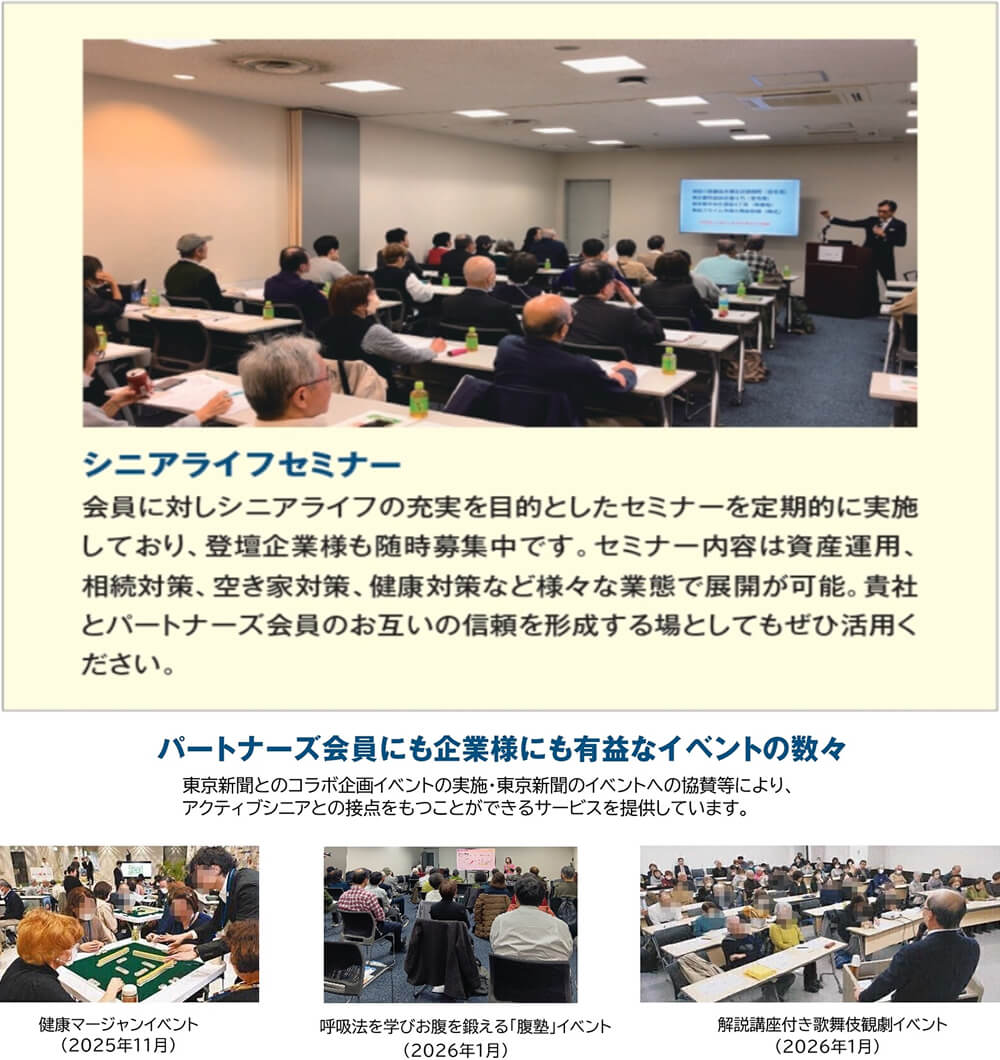 東京新聞のシニアライフセミナーはシニアマーケティングに最適！