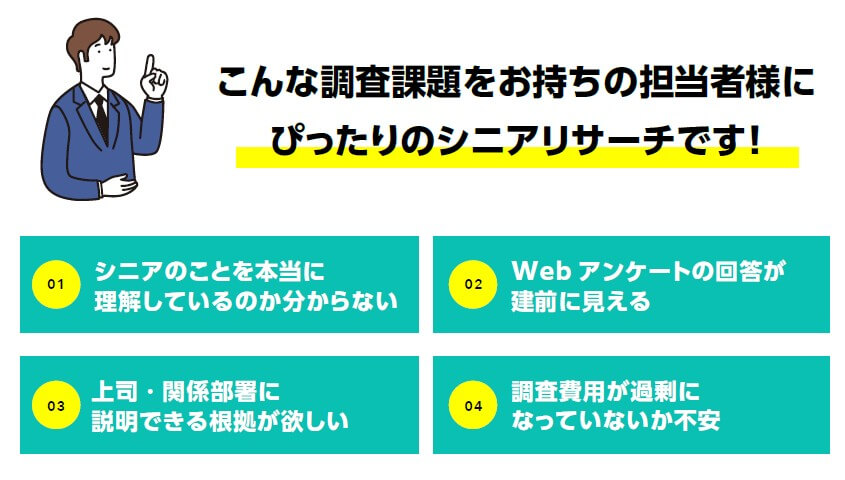 こんな調査課題をお持ちの担当者様