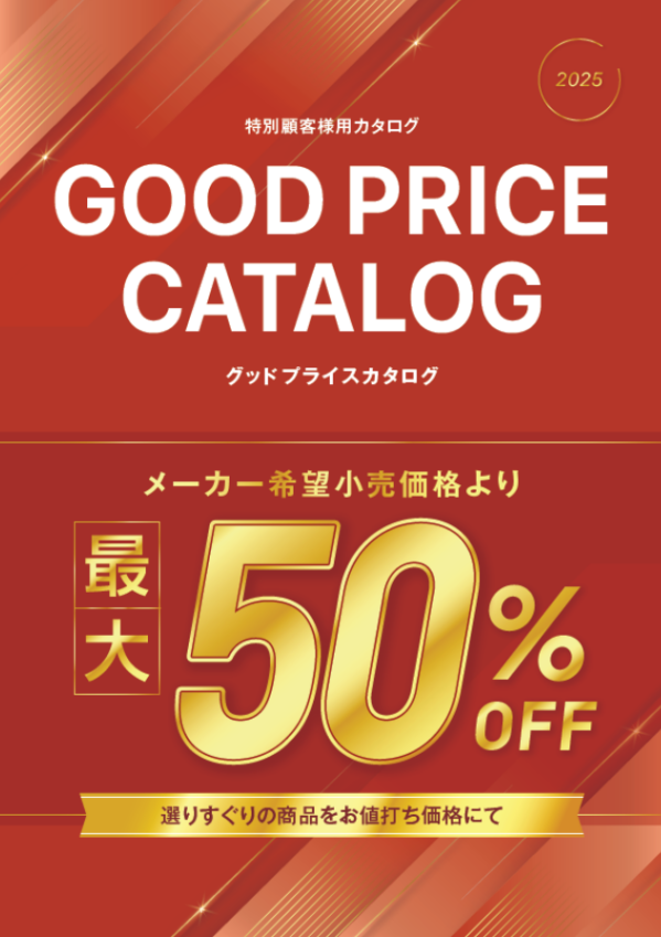 グッドプライスカタログ