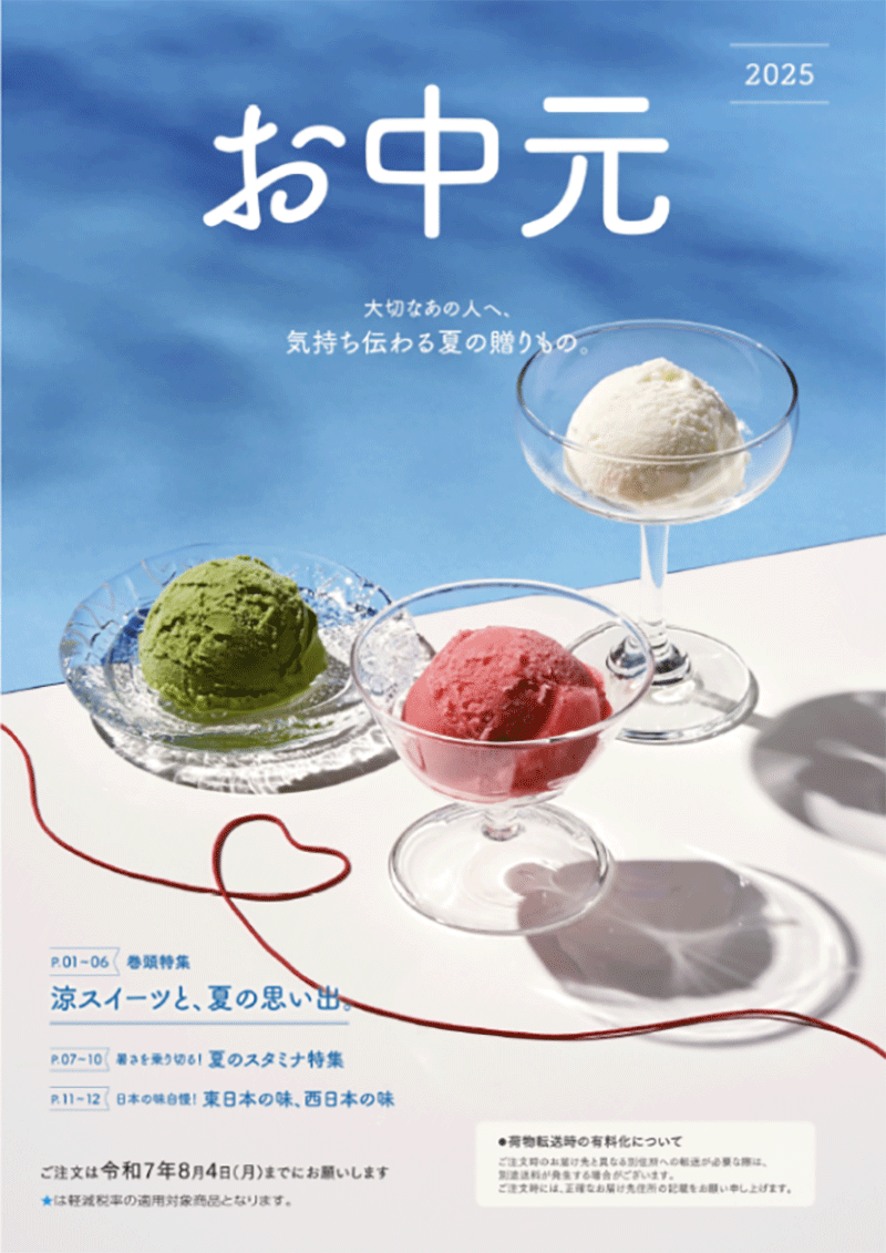 お中元・お歳暮カタログ