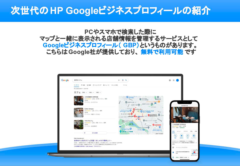 次世代のHP Googleビジネスプロフィールの紹介：PCやスマホで検索した際にマップと一緒に表示される店舗情報を管理するサービスとしてGoogleビジネスプロフィール（GBP）というものがあります。こちらはGoogle社が提供しており、無料で利用可能です。