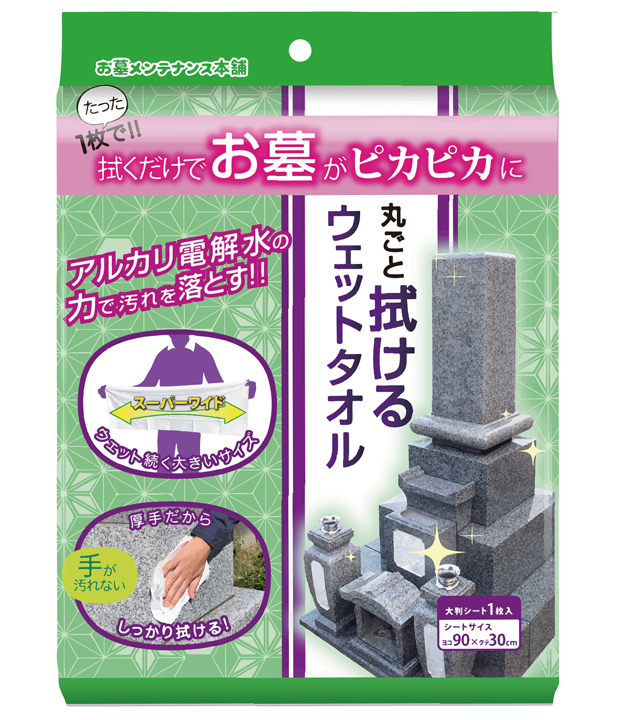 お墓専用お掃除アイテム「お墓丸ごとウエットタオル」