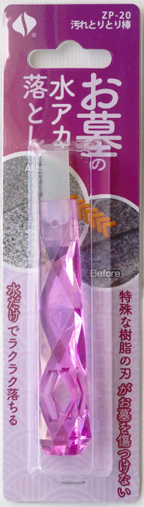 お墓専用お掃除アイテム「汚れとりとり棒」