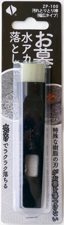 お墓専用お掃除アイテム「汚れとりとり棒」