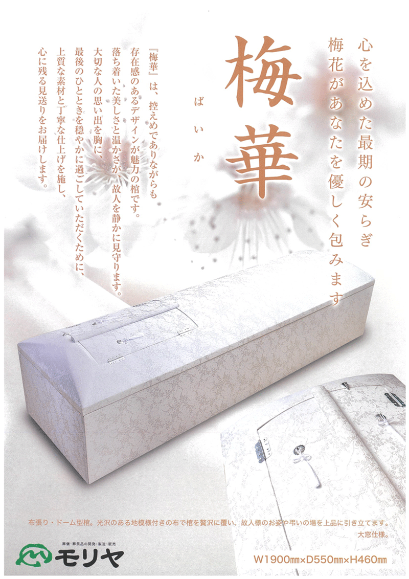 『梅華』は、控えめでありながらも存在感のあるデザインが魅力の棺です。布張り・ドーム型棺は、光沢のある地模様付きの布で棺を贅沢に覆い、故人様のお姿や弔いの場を上品に引き立てます。大窓仕様。