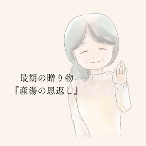 有限会社統美の湯灌アニメーション動画『産湯の恩返し』