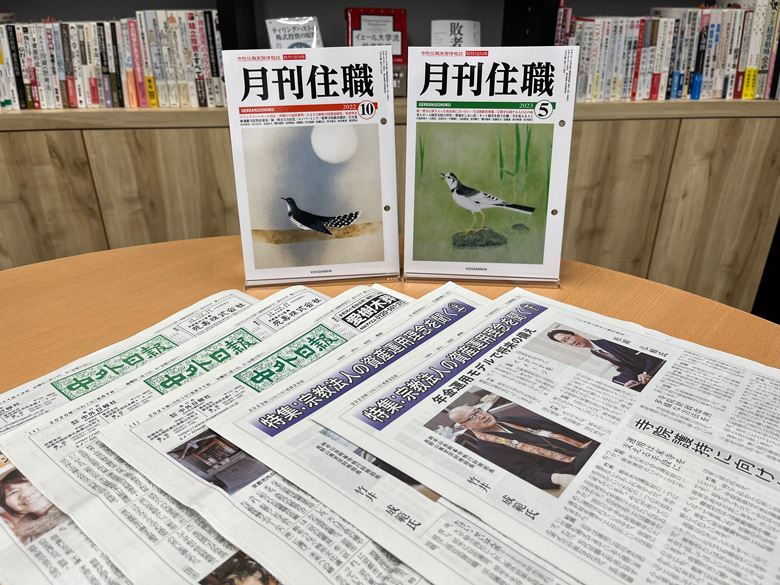 「中外日報」「月刊住職」などの宗教法人向けメディアでも、IFA法人MK3株式会社の取り組みが多数紹介されています。