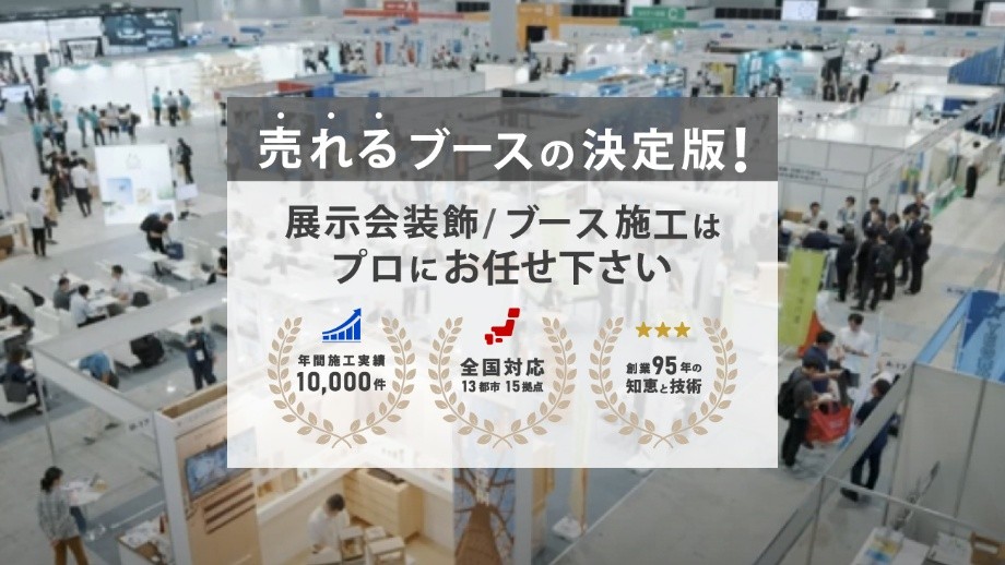 売れるブースの決定版！ 展示会装飾／ブース施工は株式会社フジヤにお任せ下さい。年間施工実績10,000件・全国対応13都市15拠点・創業95年の知恵と技術