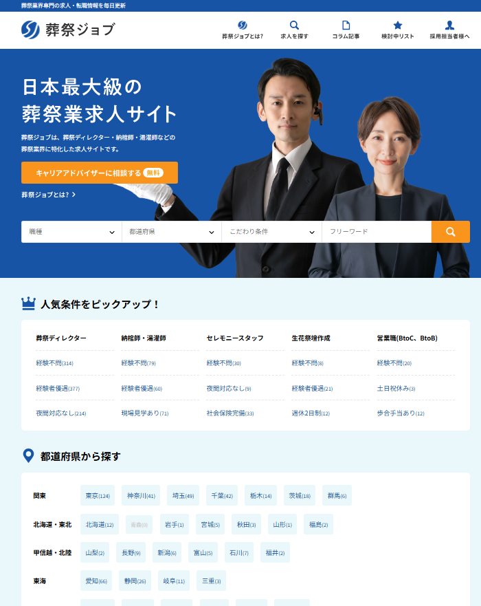 株式会社Genten Linksが運営する「葬祭ジョブ」サイトトップ