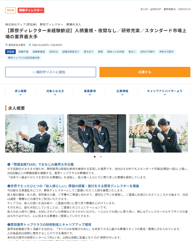 株式会社Genten Linksが運営する「葬祭ジョブ」の求人掲載一例