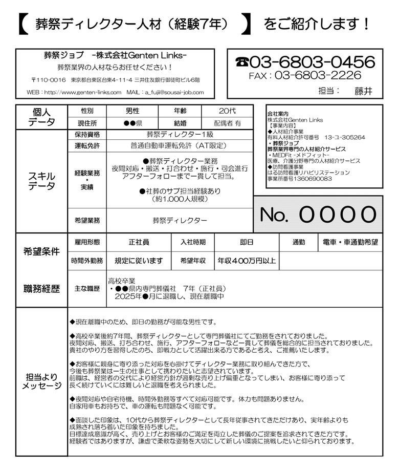 株式会社Genten Linksが運営する「葬祭ジョブ」がご紹介する人材一例