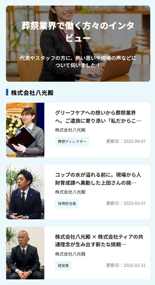 株式会社Genten Linksが運営する「葬祭ジョブ」のインタビュー一覧