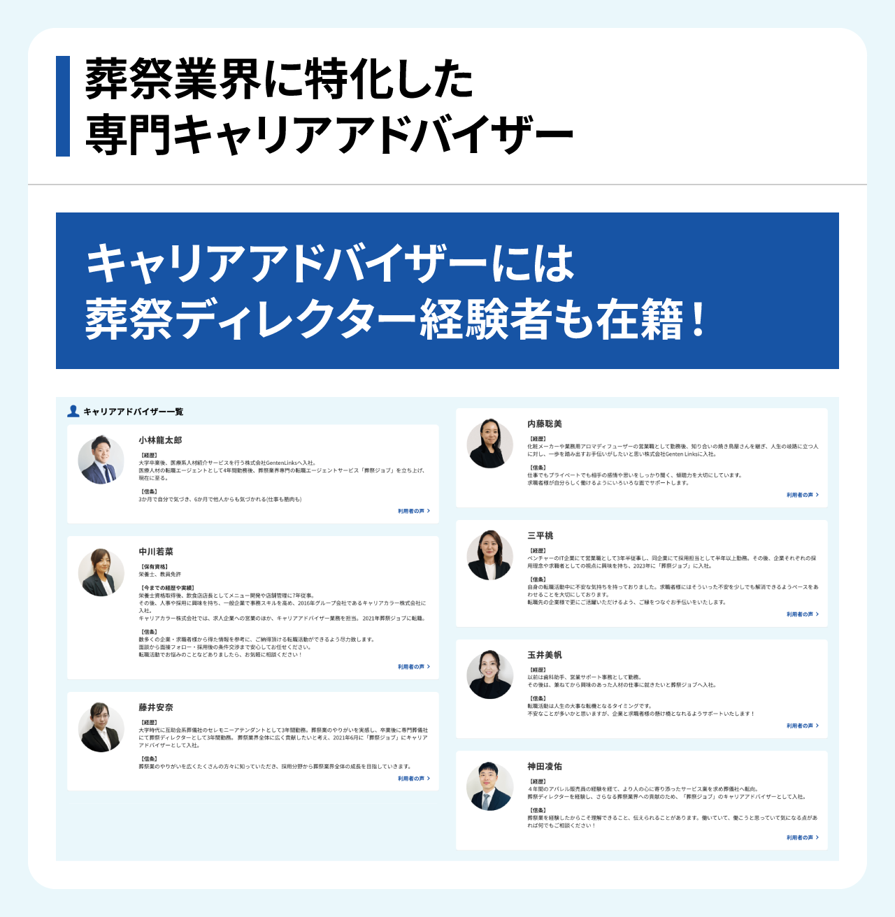 株式会社Genten Linksが運営する「葬祭ジョブ」のキャリアアドバイザーには葬祭ディレクター経験者も在籍！