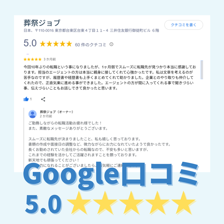 株式会社Genten Linksが運営する「葬祭ジョブ」のGoogle口コミ評価は星5つ