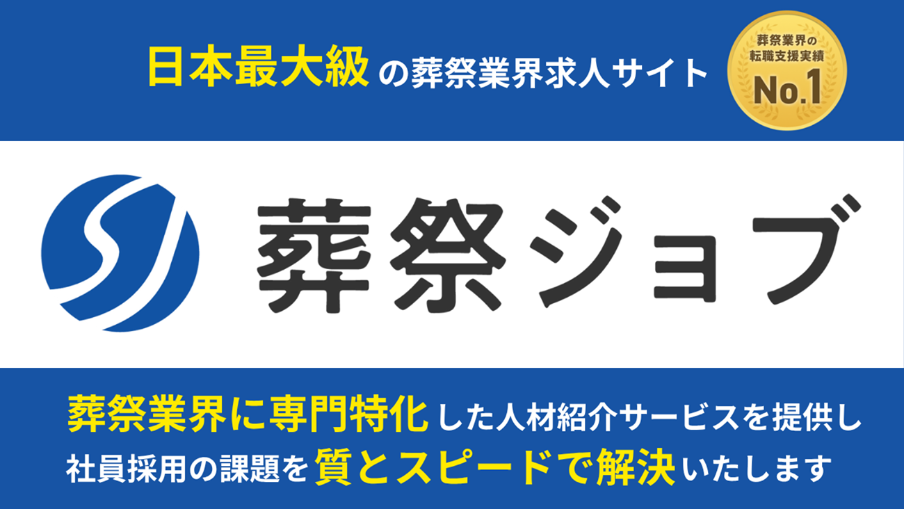 株式会社Genten Linksが運営する日本最大級の葬祭業界求人サイト「葬祭ジョブ」は、葬祭業界に専門特化した人材紹介サービスを提供し、社員採用の課題を質とスピードで解決いたします
