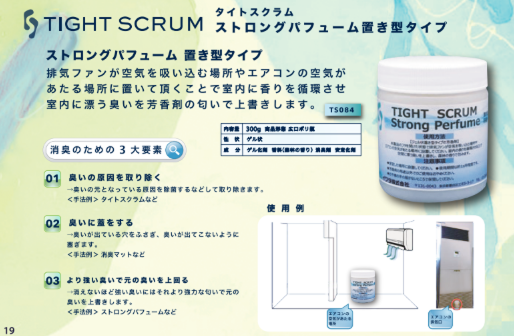 タイトスクラムストロングパフューム置き型タイプ