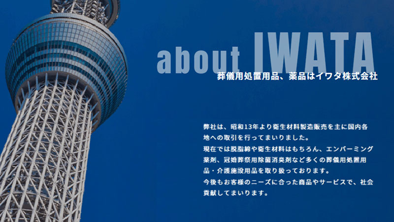 イワタ株式会社