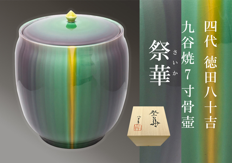 株式会社 丸栄の九谷焼骨壺